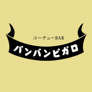 BAR☆バンバンビガロ