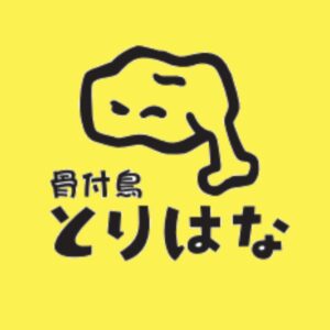骨付鳥 とりはな
