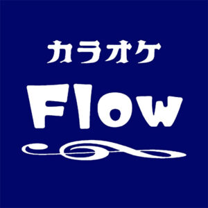 カラオケ Flow