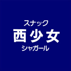 西少女