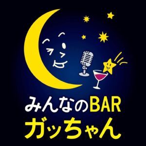 みんなのBAR🌙ガッちゃん
