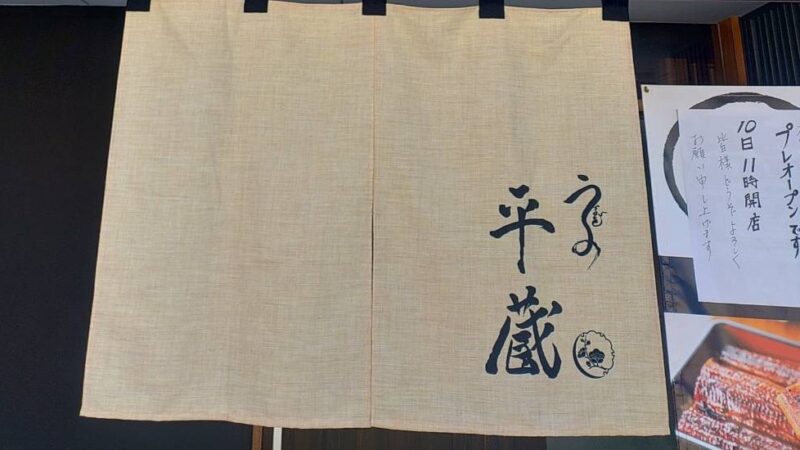 うなぎの平蔵写真③