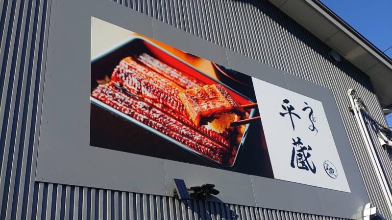 うなぎの平蔵写真①